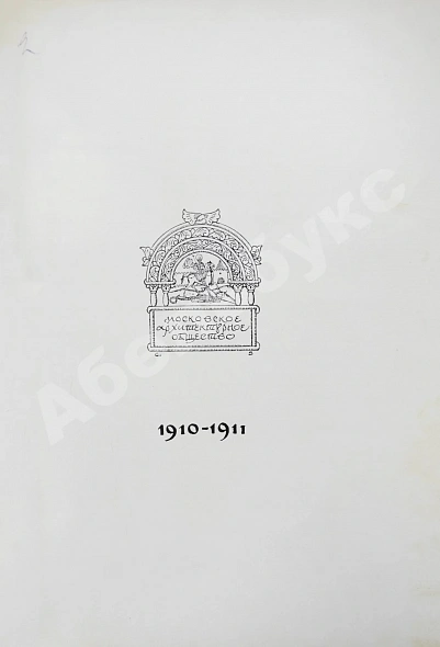 Антикварная книга [автографы архитекторов Алексея Щусева и Александра Дмитриева] Ежегодник Московского архитектурного общества — , 1909-1930 дополнительное фото 12