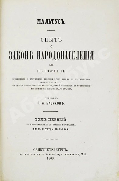 Первое\Прижизненное издание Мальтус, Т.Р. Опыт о законе народонаселения. Первое русское издание дополнительное фото 3
