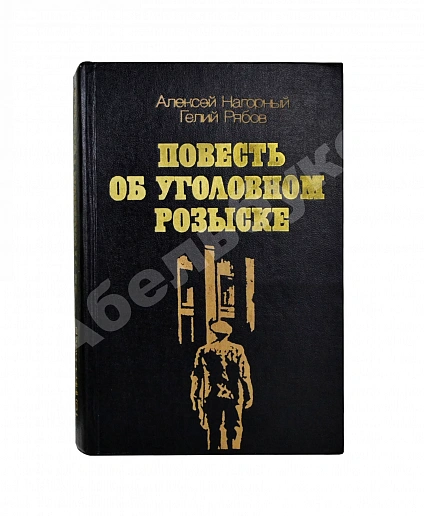 Нагорный, А.П., Рябов, Г.Т. [автограф] Повесть об уголовном розыске дополнительное фото 2