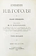 Антикварная книга Гоголь, Н.В. Сочинения Н.В. Гоголя — Гоголь Николай Васильевич, 1900 дополнительное фото 21