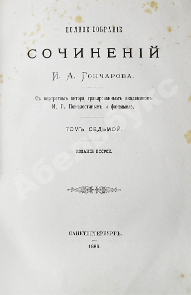 Антикварная книга Гончаров, И.А. Полное собрание сочинений И.А. Гончарова — Гончаров Иван Александрович, 1887 дополнительное фото 25