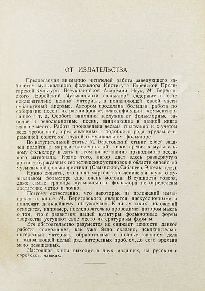 Антикварная книга Береговский, М.Я. Еврейский музыкальный фольклор — , 1934 дополнительное фото 4