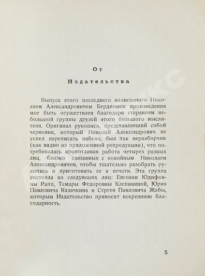 Антикварная книга Бердяев, Н.А. Царство Духа и царство Кесаря. Первое издание — Бердяев Николай Александрович, 1951 дополнительное фото 4