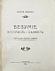 Антикварная книга Вавулин, Н.В. Безумие, его смысл и ценность. Психологические очерки — Вавулин Николай Викторович, 1913 дополнительное фото 2