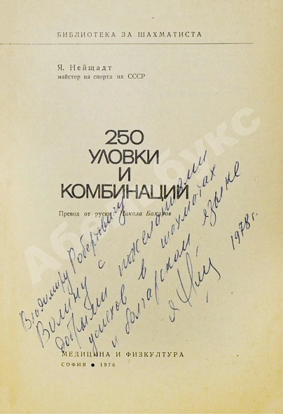 Нейштадт, Я.И. [автограф] 250 ловушек и комбинаций. Нейщадт, Я. 250 уловки и комбинации дополнительное фото 3