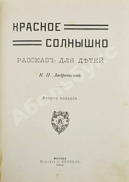 Антикварная книга Андреевская, В.П. Красное солнышко — , 1913 дополнительное фото 3