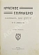 Антикварная книга Андреевская, В.П. Красное солнышко — , 1913 дополнительное фото 3