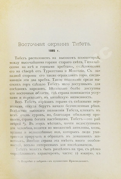 Антикварная книга Лялина, М.А. Путешествия Г.Н. Потанина по Китаю, Тибету и Монголии — Лялина Мария Андреевна, 1898 дополнительное фото 7