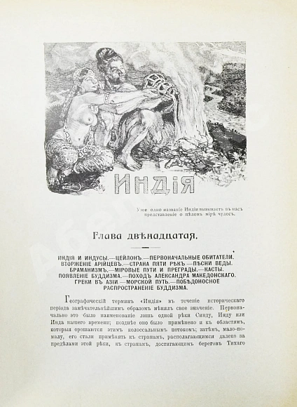 Антикварная книга Реклю, Э. Человек и земля — Реклю Элизе, 1906-1909 дополнительное фото 15