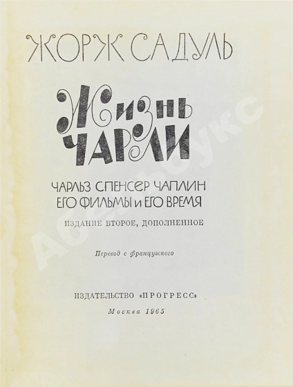 Антикварная книга [автограф Вольфа Мессинга писателю Марку Тарловскому] — , 1965,1967 дополнительное фото 3