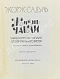 Антикварная книга [автограф Вольфа Мессинга писателю Марку Тарловскому] — , 1965,1967 дополнительное фото 3