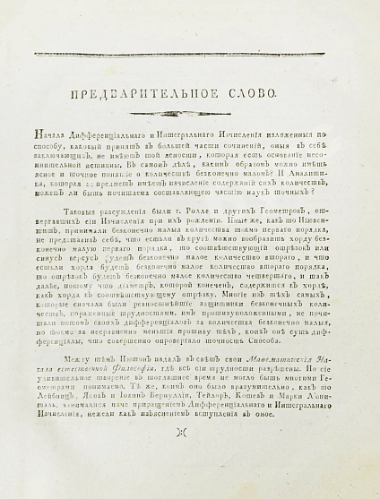 Антикварная книга Кузен, Ж.А.Ж. Дифференциальное и интегральное исчисление — Кузен Жак Антуан Жозеф, 1801 дополнительное фото 4