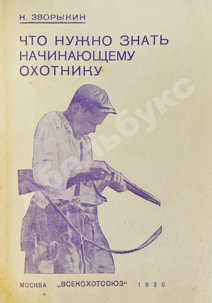 Антикварная книга Конволют изданий об охоте — Бутурлин Сергей Александрович, 1928-1930 дополнительное фото 8