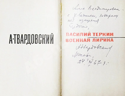 Антикварная книга Твардовский, А.Т. [автограф] Василий Тёркин. Военная лирика — Твардовский Александр Трифонович, 1966 дополнительное фото 3