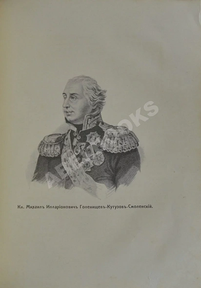 Антикварная книга Ниве, П.А. Отечественная война 1812-1912. — ,  дополнительное фото 6