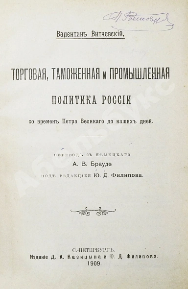Антикварная книга Витчевский, В. Торговая таможенная и промышленная политика России со времён Петра Великого до наших дней — Витчевский Валентин, 1909 дополнительное фото 2