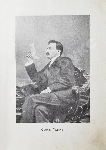 Антикварная книга Анненская, А.Н. Путешествие Свена Гедина в 1893-1897 гг. в Памир, Тибет и восточный Туркестан — , 1911 дополнительное фото 3