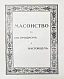 Антикварная книга Масонство в его прошлом и настоящем — , 1914-1915 дополнительное фото 2