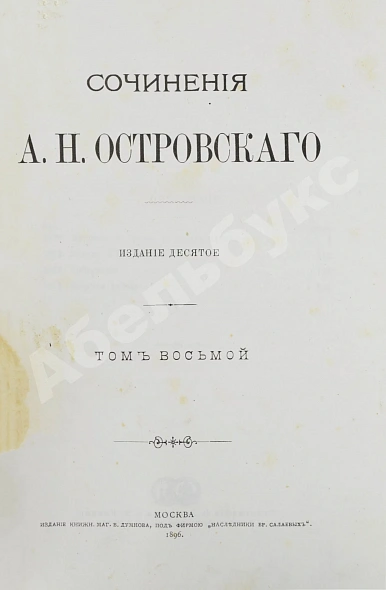 Антикварная книга Островский, А.Н. Сочинения А.Н. Островского — Островский Александр Николаевич, 1896 дополнительное фото 18