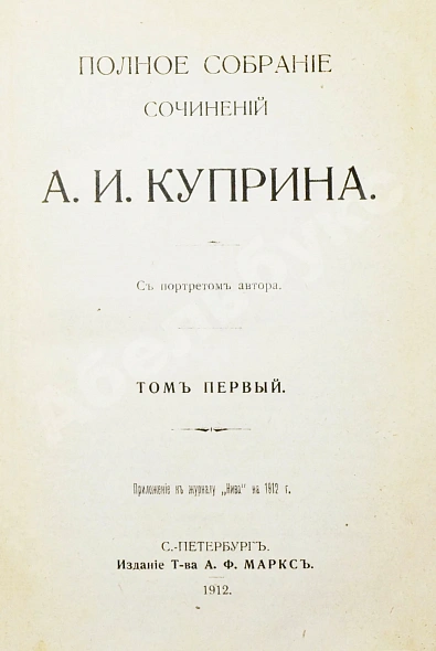 Антикварная книга Куприн, А.И. Полное собрание сочинений А.И. Куприна — Куприн Александр Иванович, 1912 дополнительное фото 3