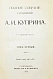 Антикварная книга Куприн, А.И. Полное собрание сочинений А.И. Куприна — Куприн Александр Иванович, 1912 дополнительное фото 3