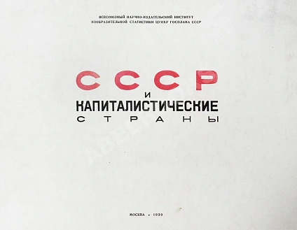 Антикварная книга СССР и капиталистические страны — , 1939 дополнительное фото 3