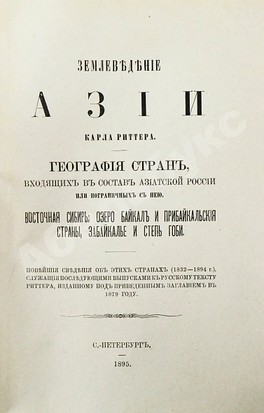 Антикварная книга Риттер, К. Землеведение Азии — , 1894-1895 дополнительное фото 9