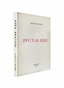 Бердяев, Н.А. Русская идея
