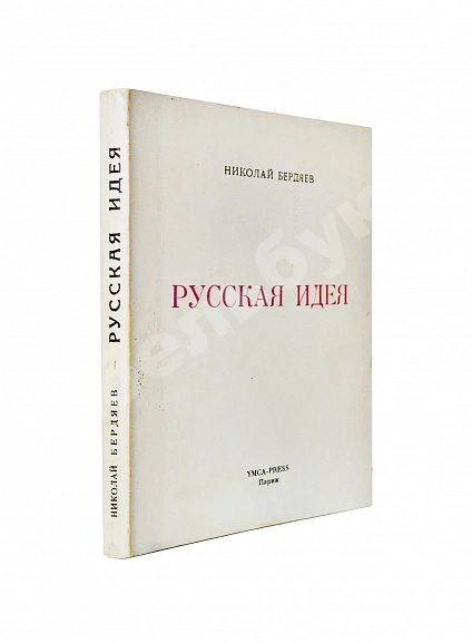 Антикварная книга Бердяев, Н.А. Русская идея — Бердяев Николай Александрович, 1971
