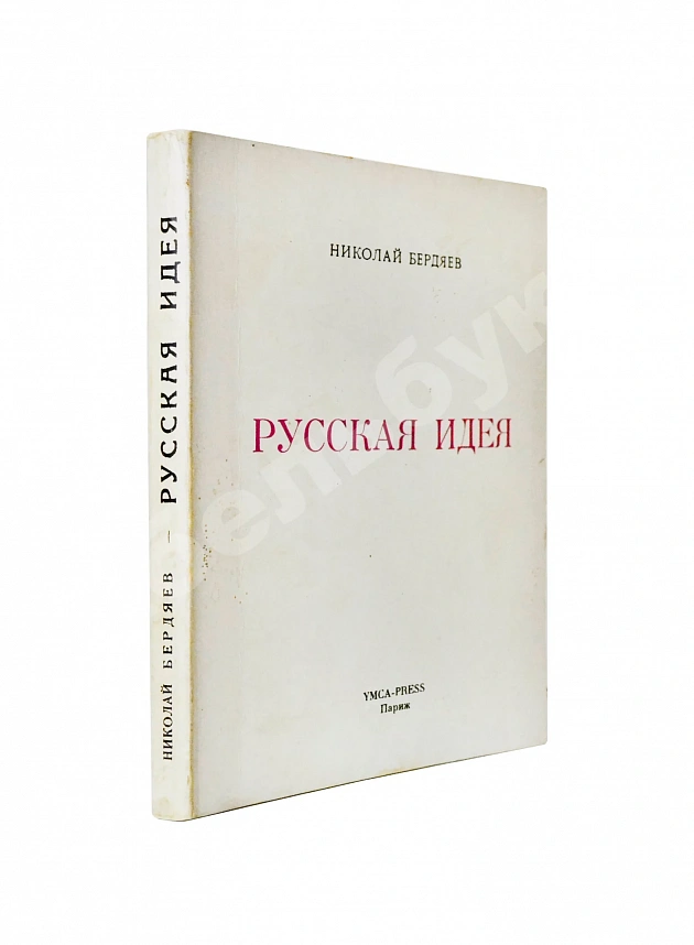 Бердяев, Н.А. Русская идея