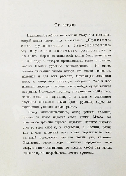 Антикварная книга Сэнума, И. Учебник японского языка — Сэнума Иван, 1935 дополнительное фото 3