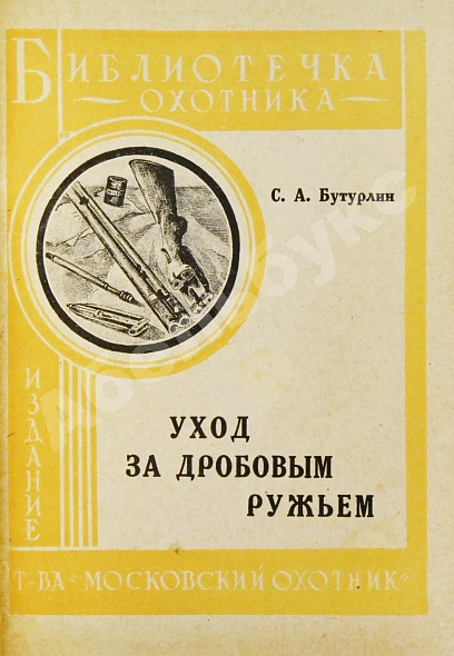 Антикварная книга Конволют изданий об охоте — Бутурлин Сергей Александрович, 1928-1930 дополнительное фото 5
