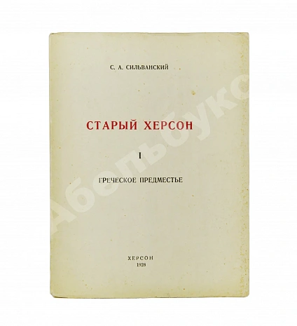 Антикварная книга Сильванский, С.А. [автограф] Старый Херсон — Сильванский Сергей Александрович, 1928