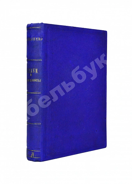 Антикварная книга Пыляев, М. И. Замечательные чудаки и оригиналы — , 1898