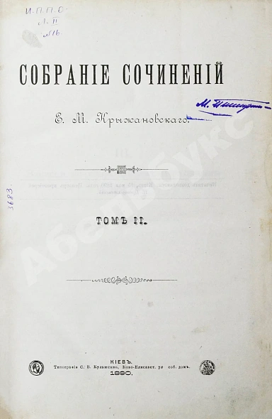 Антикварная книга Крыжановский, Е.М. Собрание сочинений Е.М. Крыжановского — , 1890 дополнительное фото 6