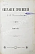 Антикварная книга Крыжановский, Е.М. Собрание сочинений Е.М. Крыжановского — , 1890 дополнительное фото 6