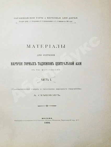 Антикварная книга Семёнов, А.А. Материалы для изучения наречия горных таджиков Центральной Азии — Семёнов Александр Александрович, 1900-1901 дополнительное фото 4