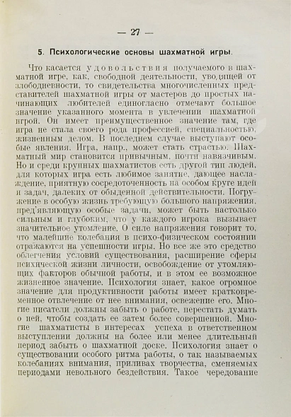 Антикварная книга Дьяков, И.Н., Петровский, Н.В., Рудик, П.А. Психология шахматной игры — , 1926 дополнительное фото 4