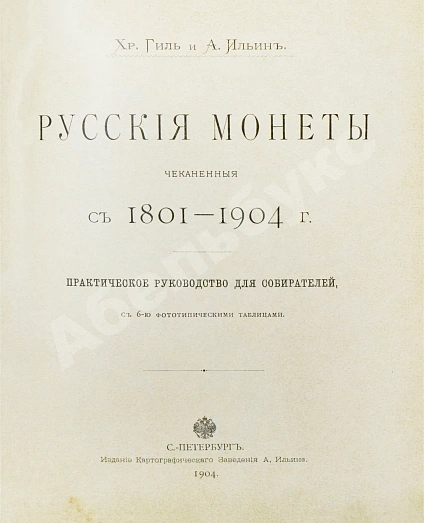 Антикварная книга Конволют двух изданий по русской нумизматике — , 1904,1910 дополнительное фото 8
