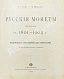 Антикварная книга Конволют двух изданий по русской нумизматике — , 1904,1910 дополнительное фото 8