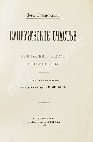Антикварная книга Левенфельд, Л. Супружеское счастье — , 1911 дополнительное фото 3
