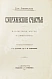 Антикварная книга Левенфельд, Л. Супружеское счастье — , 1911 дополнительное фото 3