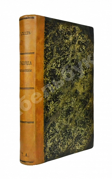 Антикварная книга Салтыков-Щедрин, М.Е. Господа Головлёвы. Первое издание — Салтыков-Щедрин Михаил Евграфович, 1880