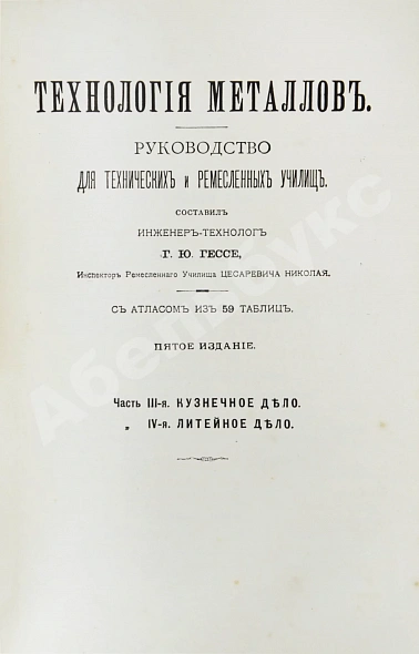 Антикварная книга Гессе, Г.Ю. Технология металлов — Гессе Густав Юльевич, 1899-1912 дополнительное фото 8