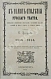 Антикварная книга Григорьев, П.И. В память столетия русского театра — , 1856 дополнительное фото 2