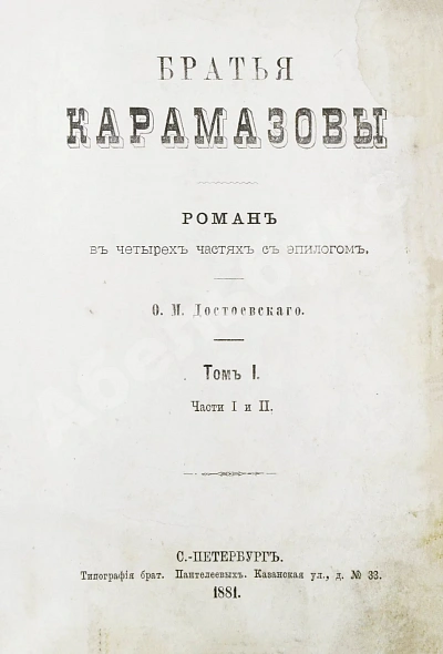 Антикварная книга Достоевский, Ф.М. Братья Карамазовы. Первое издание — Достоевский Федор Михайлович, 1881 дополнительное фото 3