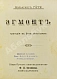 Антикварная книга Изящный конволют произведений Иоганна Вольфганга Гёте — Гете Иоганн Вольфганг фон, 1897-1898 дополнительное фото 2