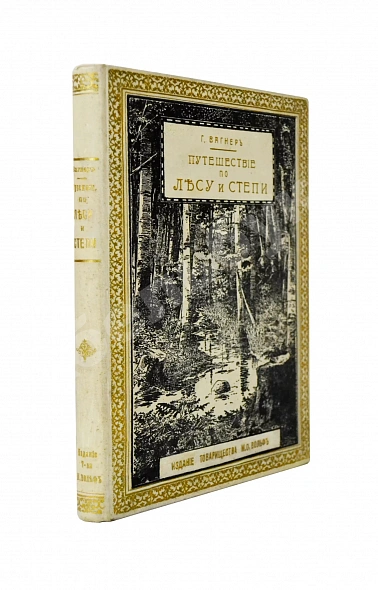 Антикварная книга Вагнер, Г. Путешествие по лесу и степи — , 1910