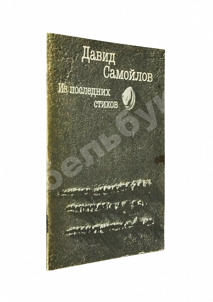Антикварная книга Самойлов, Д.С. [автограф вдовы поэта Галины Медведевой Михаилу Козакову] — , 1992