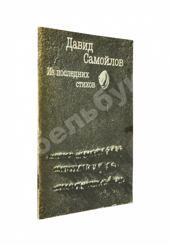Самойлов, Д.С. [автограф вдовы поэта Галины Медведевой Михаилу Козакову]